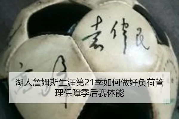 湖人詹姆斯生涯第21季如何做好负荷管理保障季后赛体能