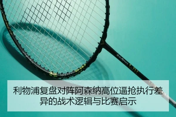 利物浦复盘对阵阿森纳高位逼抢执行差异的战术逻辑与比赛启示